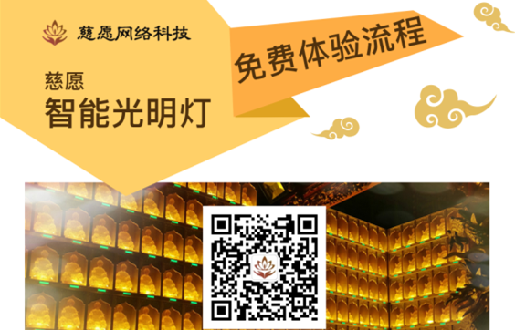 慈愿智能萬佛墻/光明燈智能操作的流程詳解！