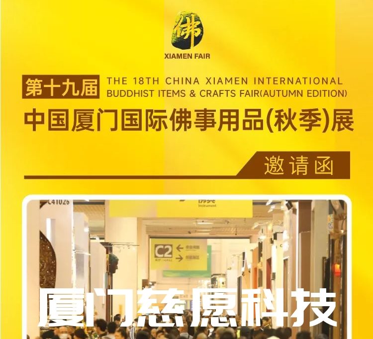 第十九屆廈門佛事用品（秋季）展，廈門慈愿期待與您相遇。